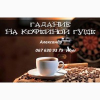 Гадаю на кофейной гуще Днепропетровск