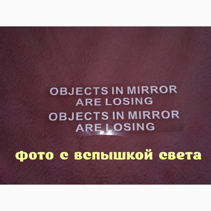 Фото 2. Наклейка на боковые зеркала Objects in Mirror are Losing Белая светоотражающая