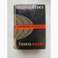 Чесько-російський російсько-чеський кишеньковий словник