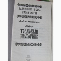 Толковый знахарник. Любовь Надеждина