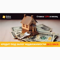 Кредит под залог недвижимости в Киеве со ставкой от 1, 5% в месяц