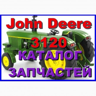 Каталог запчастей Джон Дир 3120 - John Deere 3120 книга на русском языке