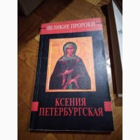 Ксения Петербургская. Горбачева Н.Книга