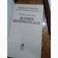Ксения Петербургская. Горбачева Н.Книга