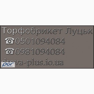 Торфобрикет в Луцьку ціни замовити купити торфобрикети з доставкою по області