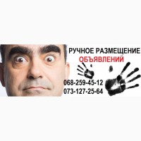 Ручное размещение объявлений. Ручная рассылка объявлений на доски