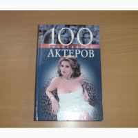 100 знаменитых актеров. Скляренко В. Таболкина Т. 2003