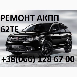 Ремонт АКПП Fiat Freemont 62TE # 68090721AD, RX090721AD, 68070538AB