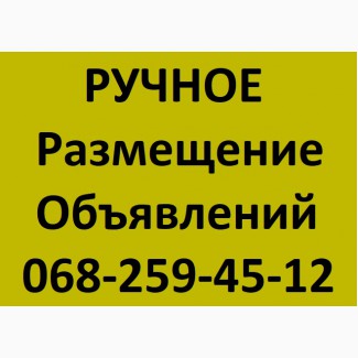 Ручное размещение объявлений на досках Украины + Nadoskah Online