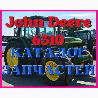 Каталог запчастей Джон Дир 6310 - John Deere 6310 в виде книги на русском языке