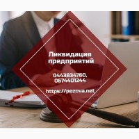 Ліквідація фірми в Києві за 24 години
