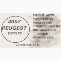 Ремонт АКПП Peugeot 4007# SPS6# DCT470# 2001 F5, 2231 W6, 2207C6, 2275