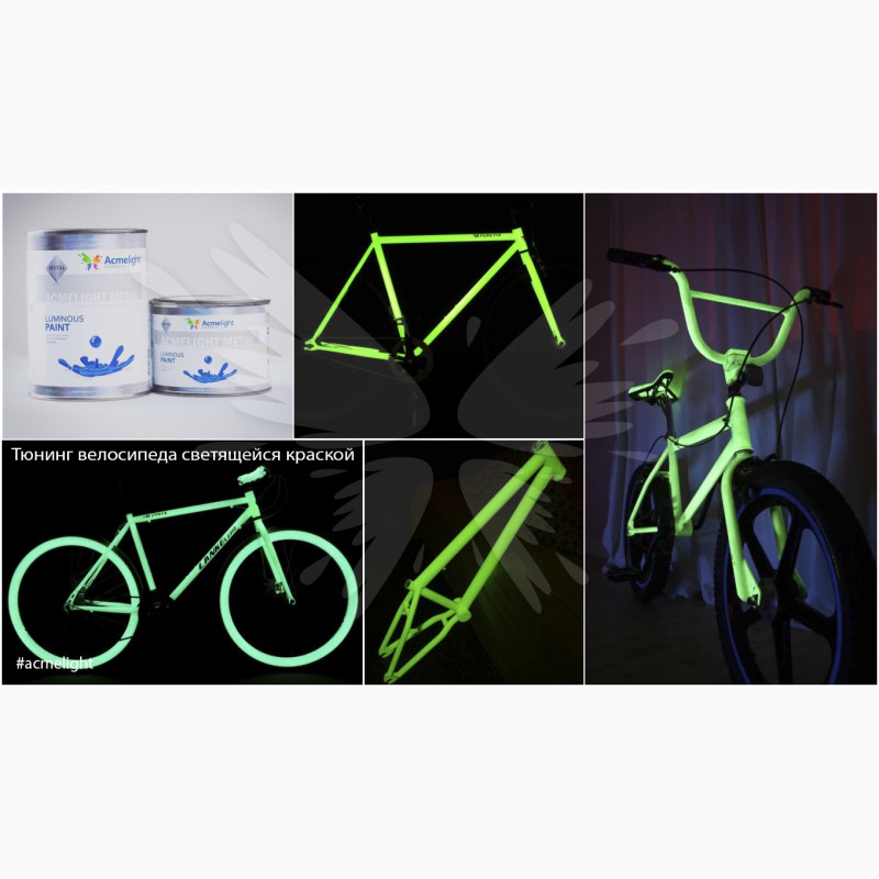 Фото 5. Светящаяся краска AcmeLight для велосипеда