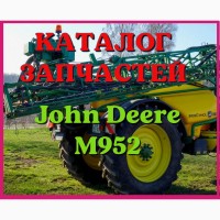 Каталог запчастей Джон Дир M952 - John Deere M952 в книжном виде на русском языке