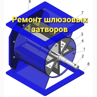 Ремонт и реставрация шлюзового затвора ШУ-22