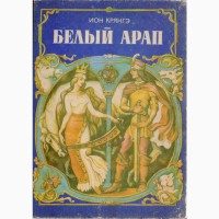 Сказки и приключения советских и зарубежных писателей (29 книг)