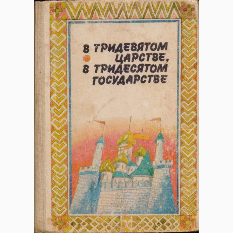 Фото 4. Сказки и приключения советских и зарубежных писателей (29 книг)
