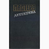 Мастера зарубежного детектива, (5 выпусков), 1989 - 1991 год