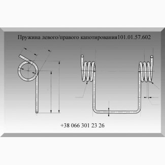 Пружина капотирования 101.01.57.602