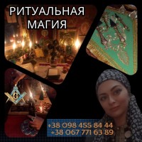 Любовные обряды в Киеве. Услуги мага в Киеве