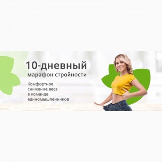 Марафон стрункості. Стань кращим за 10 днів! 8NZP