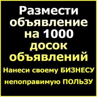 Разместить ОБЪЯВЛЕНИЕ на 1000 досок. Ручное размещение объявлений Nadoskah Online