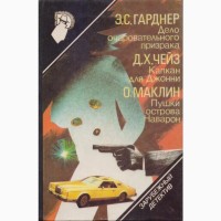 Зарубежный детектив (22 тома), 1990-92г.вып