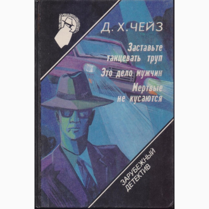 Фото 13. Зарубежный детектив (22 тома), 1990-92г.вып