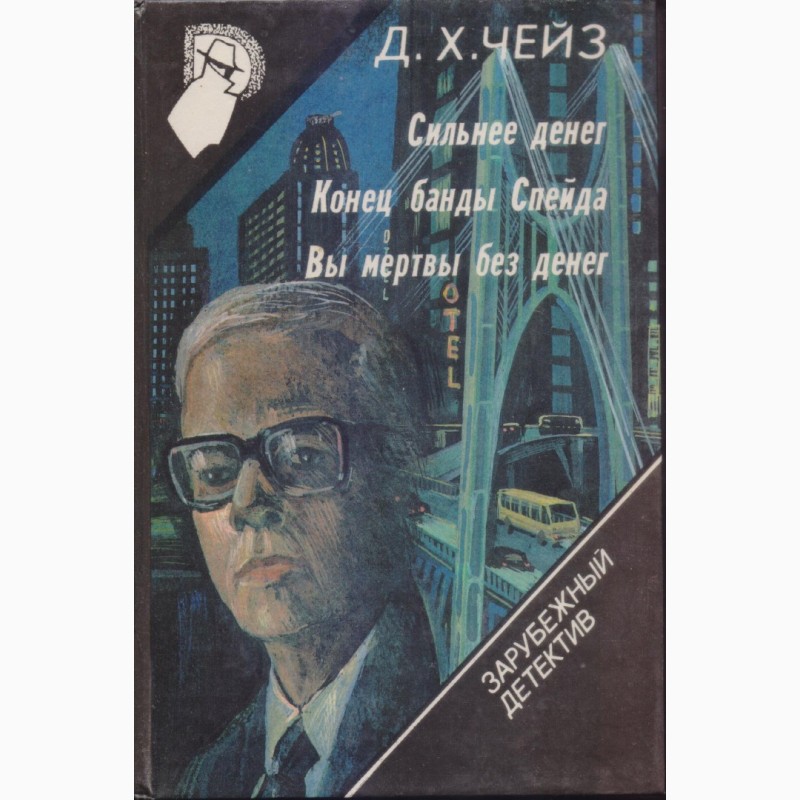 Фото 16. Зарубежный детектив (22 тома), 1990-92г.вып