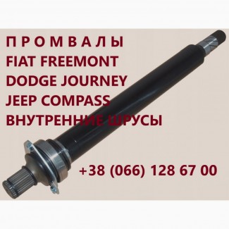 Промвал Jeep Fiat Dodge #05273546AE# K52123566AA K68193347AA