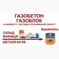 Газобетон газоблок - Доставка в Крижопіль та Крижопільський район