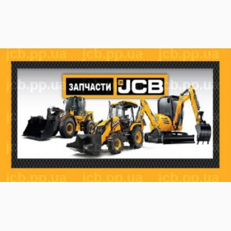 Купить запчасти и расходные материалы JCB