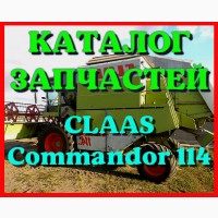 Каталог запчастей КЛААС Коммандор 114-CLAAS Commandor 114 на русском языке в печатном виде