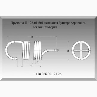 Пружина Н 126.01.601 натяжная бункера зернового сеялок Эльворти