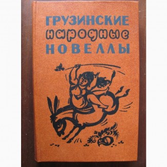 Грузинские народные новеллы