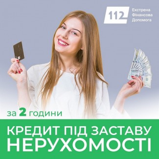 Гроші у борг під заставу нерухомості під 1, 5% у Києві