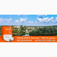 Газобетон, газоблоки в Виннице - склад газобетона AEROC