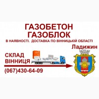 Газобетон газоблок - Доставка в Ладижин та Ладижинський район