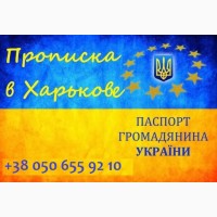 Регистрация места жительства в Харькове. Срочная прописка