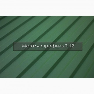 Профнастил Т12 Польща, Німеччина, Металопрофіль. ЗАВОД / Гарантія