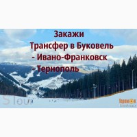 Трансфер Буковель/автобус Буковель/трансфер в Буковель/Тернополь