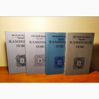 Каменный пояс Евгений Федоров, 3 тома в 4-х книгах, 1988-1989г.вып