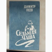 Книга Сьома чаша Дімітр Пєєв