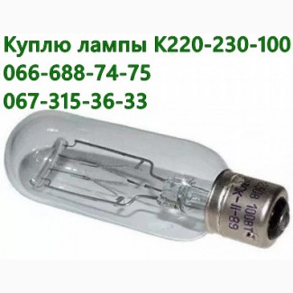 Куплю лампы 220-230В 100Вт, К-220-230-100, 220-230V 100W, К220-230-100