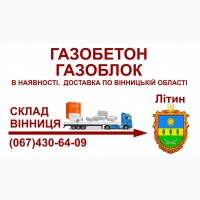Газобетон газоблок - Доставка в Літин та Літинський район