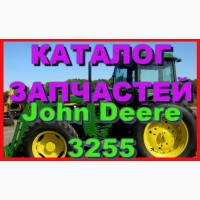 Каталог запчастей Джон Дир 3255 - John Deere 3255 на русском языке в печатном виде