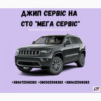 Джип Сервіс - ремонт та обслуговування Авто на СТО Мега Сервіс в Броварах