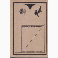 Мир Приключений (ежегодник 11 выпусков), сборники фантастики и приключений, 1967-1987г.вып