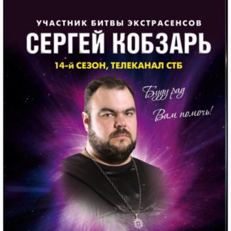 Экстрасенс Сергей Кобзарь - магическая помощь, гадание
