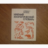 Краткий зоологический словарь. 1982